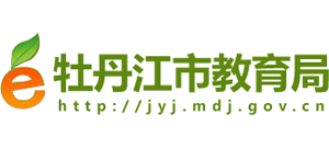 黑龙江省牡丹江市教育局Logo