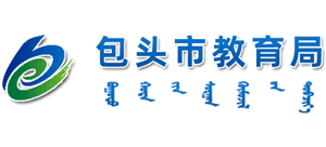 内蒙古自治区包头市教育局Logo