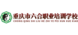 重庆市六合职业培训学校logo,重庆市六合职业培训学校标识