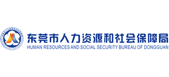 广东省东莞市人力资源和社会保障局logo,广东省东莞市人力资源和社会保障局标识