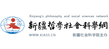 新疆哲学社会科学网Logo