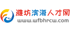 潍坊滨海人才网Logo