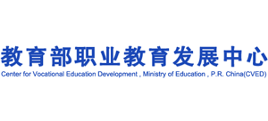 教育部职业教育发展中心logo,教育部职业教育发展中心标识