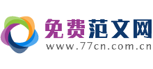 免费范文网Logo