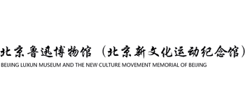 北京鲁迅博物馆（北京新文化运动纪念馆）logo,北京鲁迅博物馆（北京新文化运动纪念馆）标识