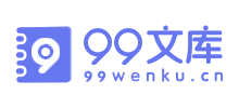99文库logo,99文库标识