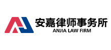 北京安嘉律师事务所logo,北京安嘉律师事务所标识