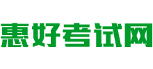 惠好考试网Logo