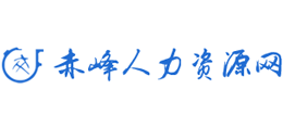 赤峰市人力资源网Logo