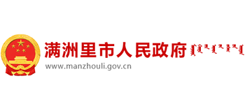 内蒙古自治区满洲里市人民政府Logo