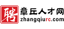 山东章丘人才网Logo