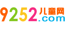 9252儿童网logo,9252儿童网标识