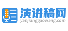 演讲稿网Logo