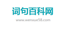词句百科网Logo