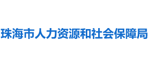 广东省珠海市人力资源和社会保障局Logo