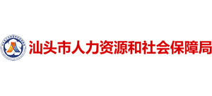 广东省汕头市人力资源和社会保障局Logo
