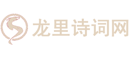 龙里诗词网logo,龙里诗词网标识