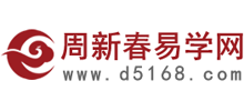 周新春易学网Logo
