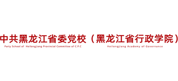中共黑龙江省委党校（黑龙江省行政学院）logo,中共黑龙江省委党校（黑龙江省行政学院）标识