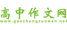 高中作文网Logo