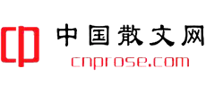 中国散文网Logo