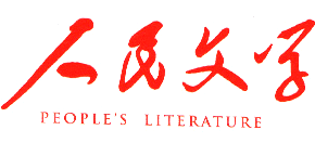 人民文学logo,人民文学标识