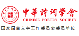 中华诗词学会Logo