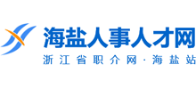浙江海盐人事人才网Logo