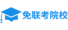 免联考院校网Logo
