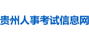 贵州人事考试信息网logo,贵州人事考试信息网标识