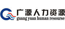 嘉兴广源人力资源公司Logo