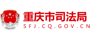 重庆市司法局Logo