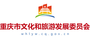 重庆市文化和旅游发展委员会logo,重庆市文化和旅游发展委员会标识