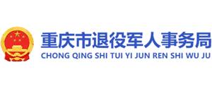 重庆市退役军人事务局Logo