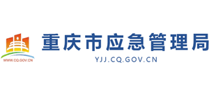 重庆市应急管理局Logo
