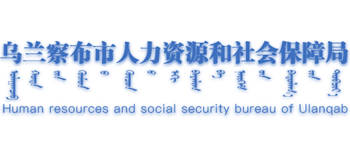 内蒙古自治区乌兰察布市人力资源和社会保障局Logo