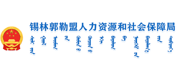 内蒙古自治区锡林郭勒盟人力资源和社会保障局logo,内蒙古自治区锡林郭勒盟人力资源和社会保障局标识