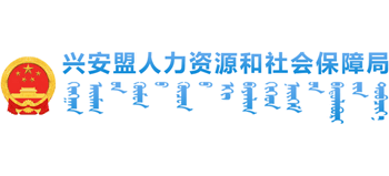 内蒙古自治区兴安盟人力资源和社会保障局logo,内蒙古自治区兴安盟人力资源和社会保障局标识