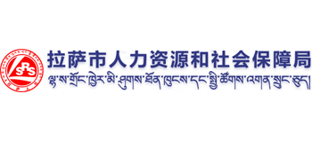 西藏自治区拉萨市人力资源和社会保障局Logo