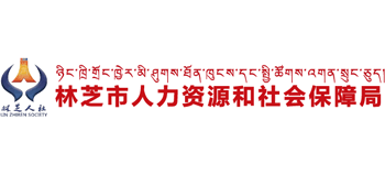 西藏自治区林芝市人力资源和社会保障局Logo