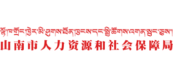 西藏自治区山南市人力资源和社会保障局logo,西藏自治区山南市人力资源和社会保障局标识