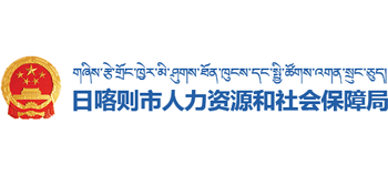 西藏自治区日喀则市人力资源和社会保障局Logo