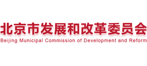 北京市发展和改革委员会Logo