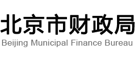 北京市财政局Logo