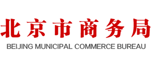 北京市商务局Logo