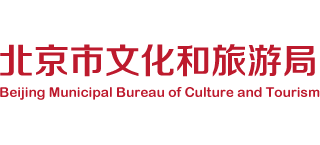 北京市文化和旅游局Logo