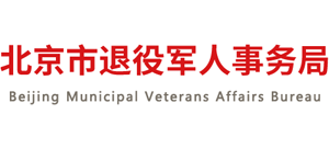 北京市退役军人事务局Logo