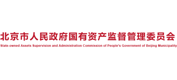 北京市人民政府国有资产监督管理委员会Logo