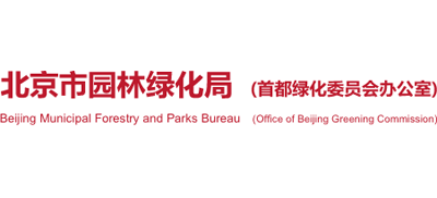 北京市园林绿化局（首都绿化委员会办公室）