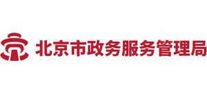 北京市政务服务管理局Logo
